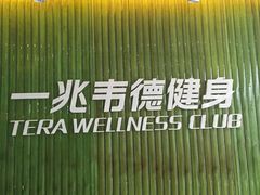 -一兆韦德健身(浦东万达会所)