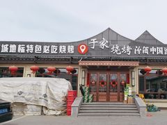 -于家烧烤(三里桥店)