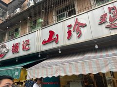 -杨记山珍鸡煲菌汤锅