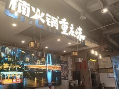 -楠火锅(太古里总店)