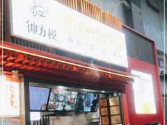 门面-钟方模白家肥肠粉(春熙店)
