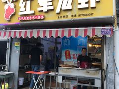 -王红军龙虾(盐仓桥店)