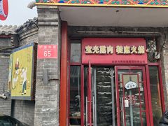 -宝光熏肉鞋底火烧(新街口店)