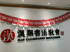 -汉翔书法丨软笔·硬笔·国画(西铁营校区)