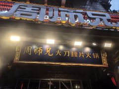 -周师兄大刀腰片火锅(解放碑总店)