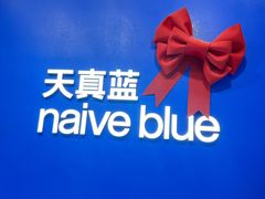 -天真蓝照相馆(五角场百联又一城店)