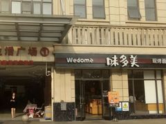 门面-味多美(民星路店)