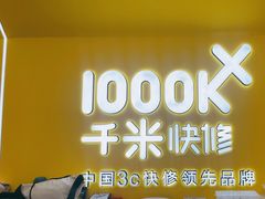 -千米手机电脑维修回收(吴中路店)