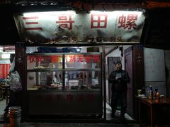 门面-三哥田螺(北书院街店)