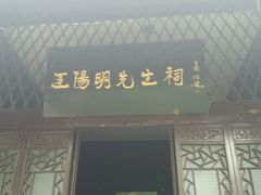 -阳明祠