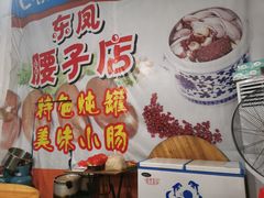-东凤老字号腰子店
