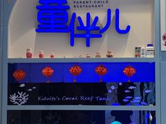 门面-KIDults童伴儿亲子餐厅(达美中心广场店)