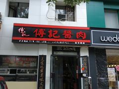 门面-傅记酱肉
