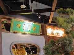 -锦府盐帮·侯宅(五棵松万达店)