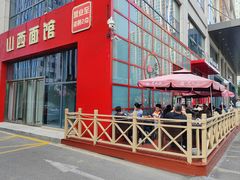 -老九圆山西面馆(CBD店)