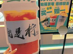 -Yes Lemon就是柠·手打柠檬茶(苏州中心一店)
