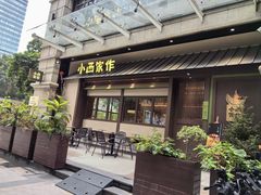 -小西家作(富力爱丁堡店)