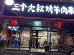 门面-三个大叔东北烧烤·砂锅菜(西三旗店)
