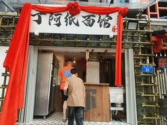 -丁阿纸面馆