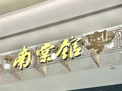 -南棠馆粤菜坊(群光店)