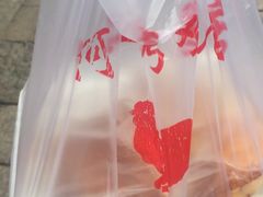 -阿二烤鸡(山塘街店)