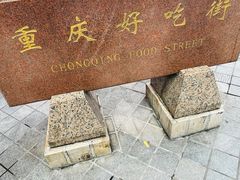 -八一路好吃街(雨田商务大厦店)