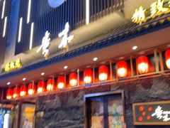 -贵木日本料理·铁板烧(新地假日广场店)