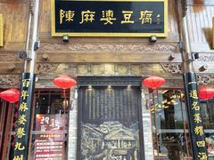 -陈麻婆豆腐(春熙店)