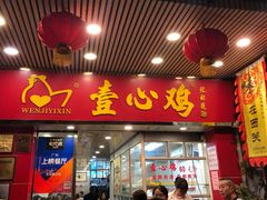 门面-文记壹心鸡(宝华路店)