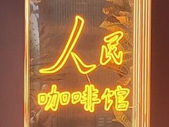 门面-人民咖啡馆(四行仓库店)
