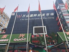 -万众国际批发市场