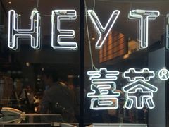 门面-喜茶(上海正大广场店)