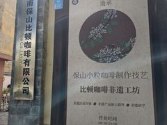 -比顿咖啡文化馆(升阳路店)
