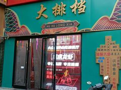门面-虎虎龙虾大排档(双井店)