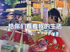 -绍兴老味道·非遗门店(银泰城店)