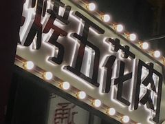 -四十七楼烧烤·海鲜·大排档