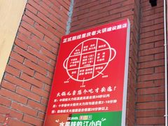-正贰捌经重庆老火锅(建设路店)