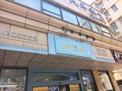 -桃源村(白下路店)