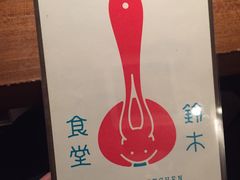 -铃木食堂(帽儿胡同店)