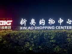 -新奥购物中心