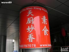-天厨妙香素食餐厅(清华店)