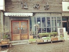 -随柳居·苏式小吃(建新巷店)
