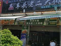 门面-车头老二大排档