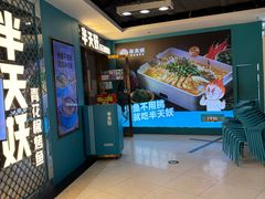 -半天妖烤鱼(新中关购物中心店)