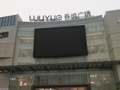 -吾悦广场(渭南店)