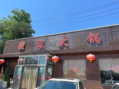 -姥家大锅台(魏各庄路店)