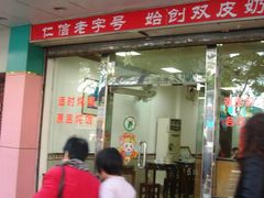 门面-仁信双皮奶(东川路店)