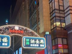 -洪长兴(广西北路店)
