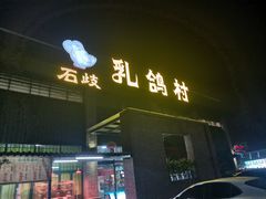 -石岐乳鸽村(南海第三分店)