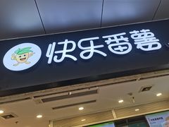 -快乐番薯(南海黄岐店)